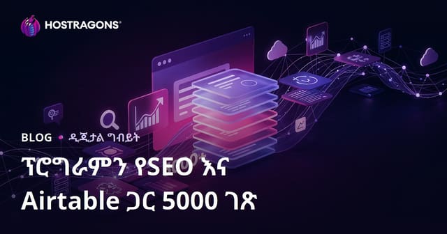 በፕሮግራማዊ SEO (Programmatic SEO) እና Airtable በ10 ቀናት ውስጥ 5000 ገጾች ያሉት ድረ ገጽ መገንባት