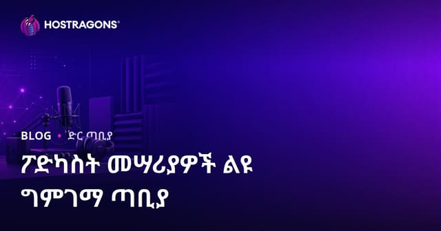 ፖድካስት ስቱዲዮ መሣሪያ እና የድምፅ ማግናዣ ምርመራ ስፍራ: ፓላን ለአማርኛ የSEO ውስጥ