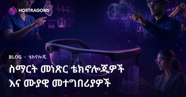 ብልጥ አይነ እይታ ቴክኖሎጂዎች እና የሙያ ተግባራት