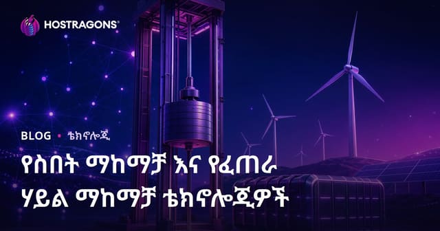 የስበት ማከማቻ እና የፈጠራ ሃይል ማከማቻ ቴክኖሎጂዎች