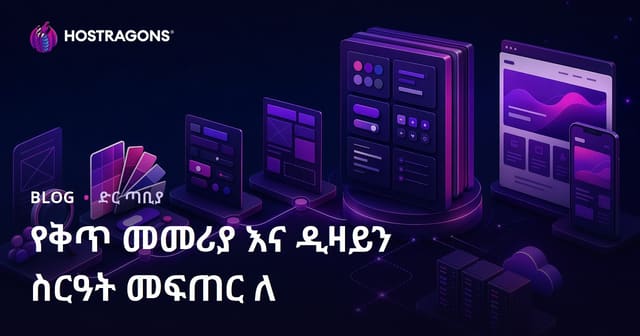 የድር ገጽ ስትላየት እና ዲዛይን ስርዓት ለተውላጅ ብሔራዊ ምስል መስራት መመሪያ