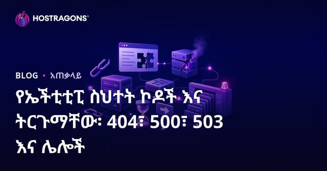 የኤችቲቲፒ ስህተት ኮዶች እና ትርጉማቸው፡ 404፣ 500፣ 503 እና ሌሎች