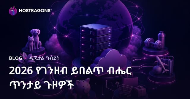 2026 ዓመት ለኢንተርኔት የተጠናቀቁ ብርትት ያሉ ሚኩሮ ኒሽ መርሳታትና የገንዘብ ምድቦች