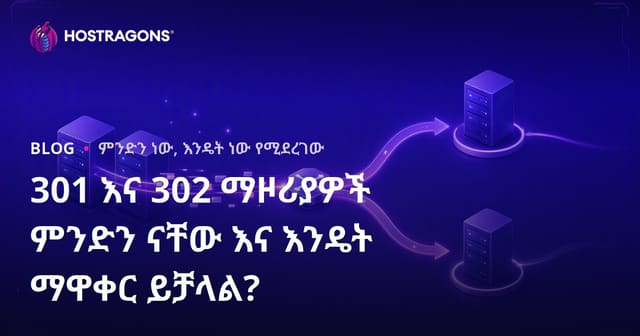 301 እና 302 የURL መላኪያዎች ምንድነው? እና የSEO አጠቃቀል በአማርኛ መርህ