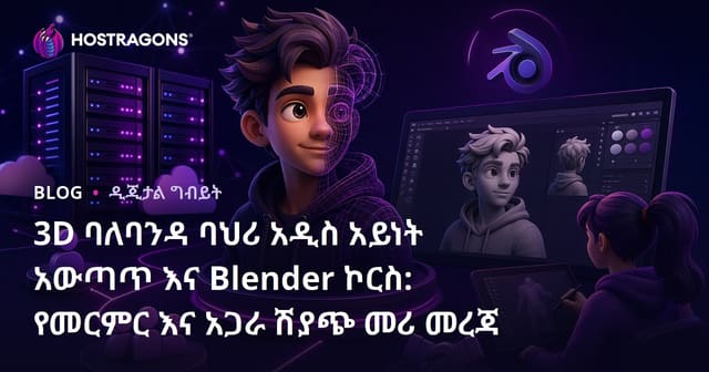 3D ባለባንዳ ባህሪ አዲስ አይነት አውጣጥ እና Blender ኮርስ: የመርምር እና አጋራ ሽያጭ መሪ መረጃ