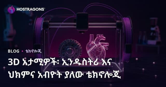 የ 3D ፕሪንተሮች ፈጣን ሊጠቀሙ የሚችሉ አዲስ ስራዎች፡ ከኢንዱስትሪ እስከሕክምና የሚያነሳው ቴክኖሎጂ