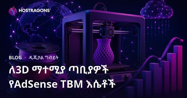 3D ፕሪንቲንግ እና ፊላመንት ግምገማ ሳይቶች ለ AdSense ትርፍ እና የአዲስ ዓመት ስምንት ደረጃዎች