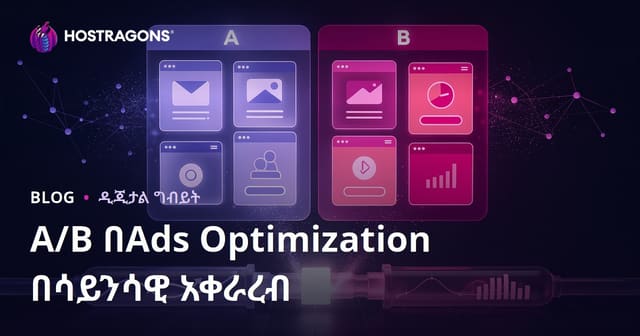 A/B በAds Optimization በሳይንሳዊ አቀራረብ