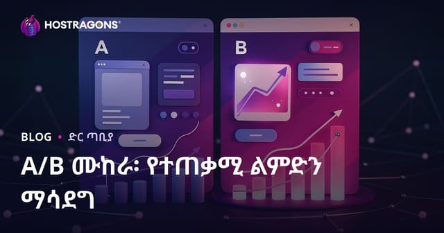 A/B መለዋወጫ ፈተናዎች፡ የደህንነት ተጠቃሚ ልምድ እና ጥራት ኦፕቲማይዜሽን