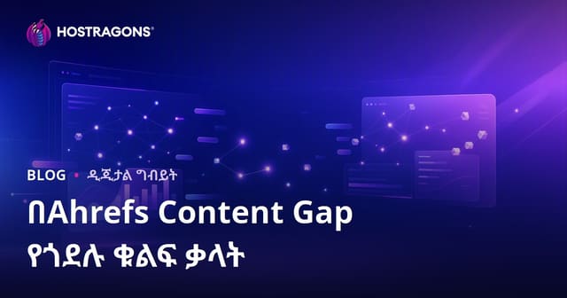 Ahrefs Content Gap ባህሪው እንዴት የተፈጥሮ የSEO ውድድር ቃላትን እንደገና ታጠብ – ማብራሪያና የማከል እርምጃዎች (2026)