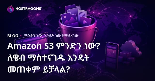 Amazon S3 ምንድነው? እና የድህረገፅ ማስተናገድ ሰርቪስ ለAWS ደብዳቤው በአማይን እንዴት መጠቀም ይቻላል?