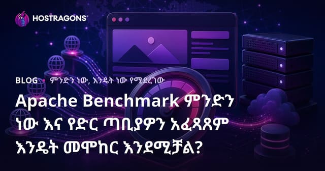 Apache Benchmark ምንድነው? የድህረገፅ የፈጠራ ሙከራ ማረጋገጫን እንዴት ማካሄድ ይቻላል?