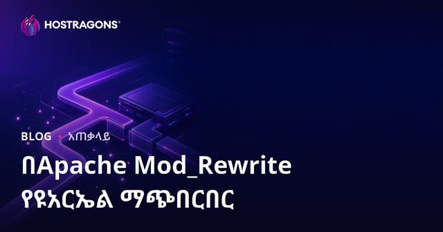 Apache Mod_Rewrite እና URL ማቀየር በማኅበረ-ድህረ ገፅ አስተዳደር