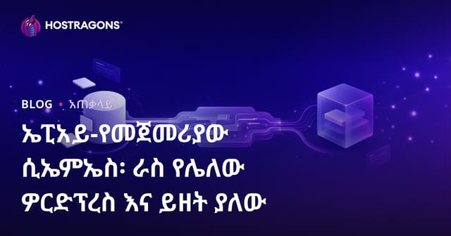 API-ቀዳሚ CMS: Headless WordPress እና Contentful ምርጫዎች በዘመናዊ የይዘት አስተዳደር