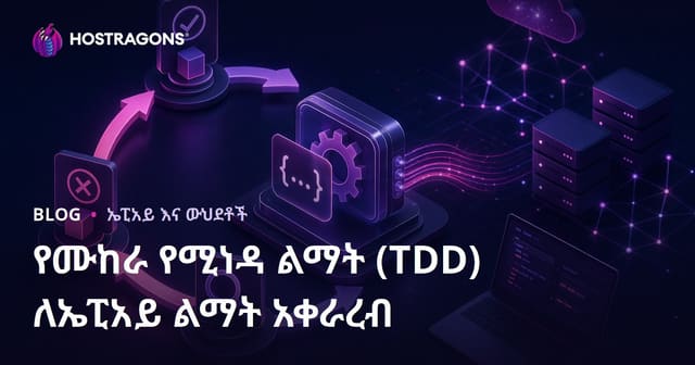 API ንብረት ለመንደፍ ለምን በTest Driven Development (TDD) ችግር አድርጉ?
