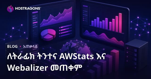 ለትራፊክ ትንተና AWStats እና Webalizer መጠቀም