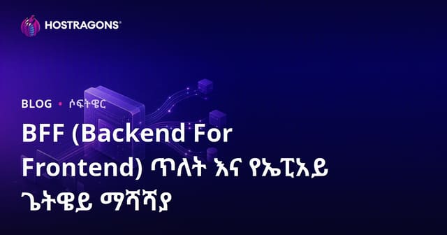BFF (Backend For Frontend) ጥለት እና የኤፒአይ ጌትዌይ ማሻሻያ