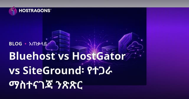 Bluehost፣ HostGator እና SiteGround የጋራ ሆስቲንግ አያያዝ: ምን ያህል ይረታል?