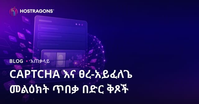 የድህረገፅ ፎርሞች ላይ CAPTCHA እና የፕስፕራም መከላከያ