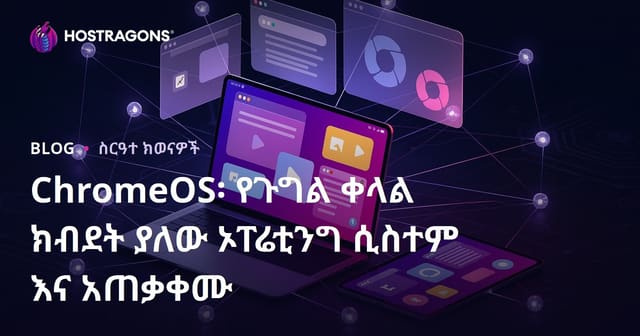 ChromeOS: Google የቀላል እና ፈጣን ኦፕሬቲንግ ሲስተም የተጠቃላይ አገልግሎት በአማርኛ ፡፡