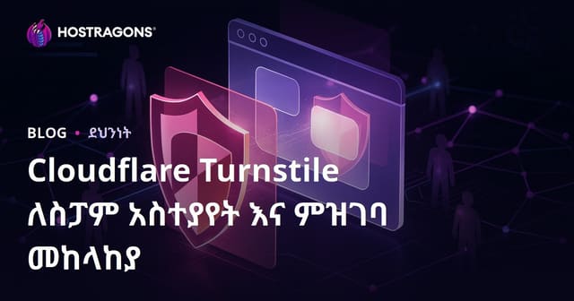 Cloudflare Turnstile እንዴት ገፅዎን ከአይነት ስፓም አስተያየትና ከሐሰተኛ መመዝገቦች ሙሉ በሙሉ ማስተካከል ይቻላል?