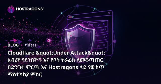 Cloudflare "Under Attack" አብረኛ የደንበኞች እና የቦት ትራፊክ ለመቆጣጠር በድንገት ምርጫ እና Hostragons ላይ የውስጥ ማስተካከያ ምክር