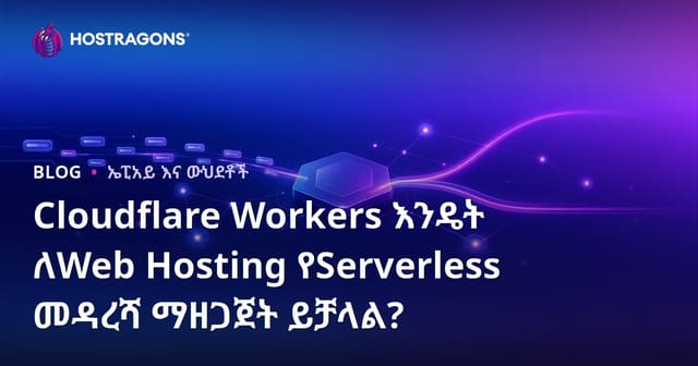 Cloudflare Workers እንዴት ለWeb Hosting የServerless መዳረሻ ማዘጋጀት ይቻላል?
