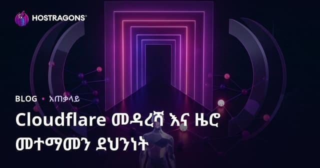 Cloudflare Access እና Zero Trust የድር ጥላቻ ደህንነት ተቋማት