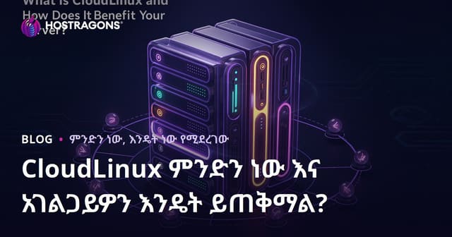 CloudLinux ምንድን ነው እና አገልጋይዎን እንዴት ይጠቅማል?