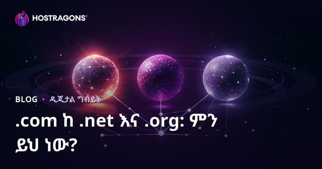 .com, .net እና .org: የድር አድራሻ ትታትል ለSEO ከት መጠበቅ ይሻላል?