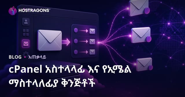 cPanel Forwarder እና ኢሜል መተላለፊያ ማስተካከያዎች በሚያዳክት እና ፍጥነት (ኢሜል የተላለፈ ሂደት በcPanel)