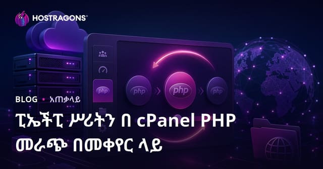 ፒኤችፒ ሥሪትን በ cPanel PHP መራጭ በመቀየር ላይ