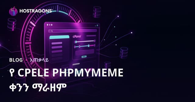 cPanel phpMyAdmin የ Timeout ጊዜን እንዴት እንደሚያራዝዙ – የአማርኛ መምሪያ
