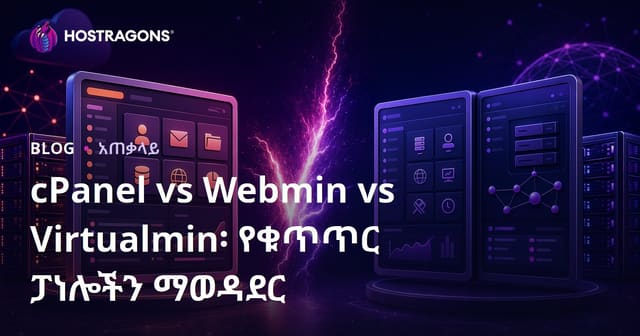 cPanel vs Webmin vs Virtualmin: የWeb Hosting ቁጥጥር ፓነሎችን ጥለዋ እና አቶለኪል