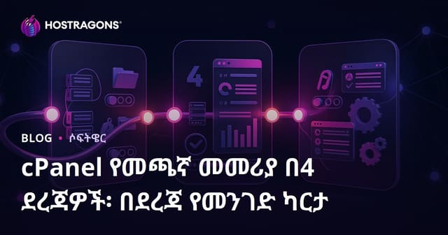 በ 4 ደረጃ የ cPanel ማብራሪያ: የ አማራጮችና የ አግባብ መንገድ መምሪያ