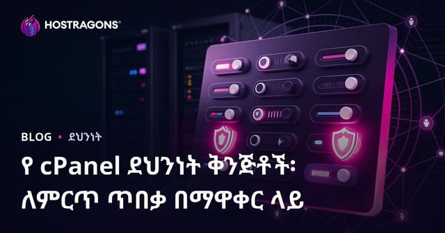 የ cPanel ደህንነት ቅንጅቶች፡ ለምርጥ ጥበቃ በማዋቀር ላይ
