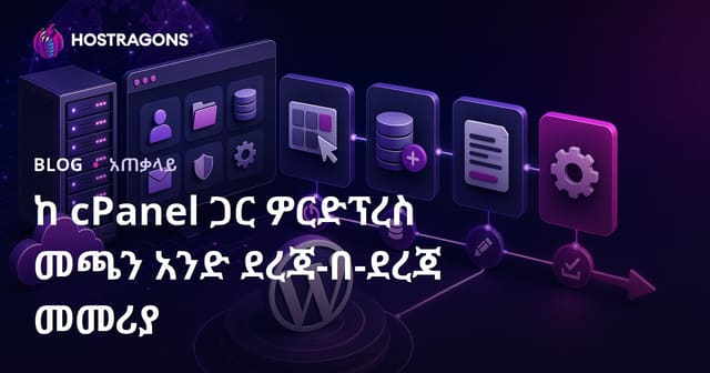 cPanel በኩል WordPress መጫን አሳሳቢ መመሪያ