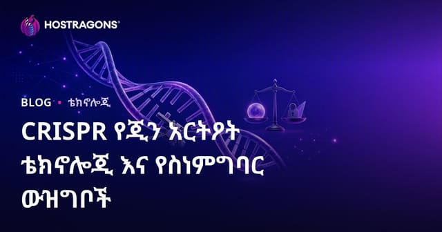 CRISPR ጀኔቲክ ማቀናበሪያ ቴክኖሎጂ እና ምርነታዊ ክርክሮች