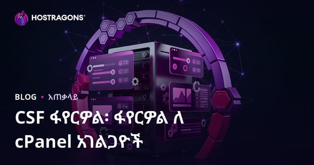 cPanel ሰርቨር የአሳሳቢ መከላከያ፡ CSF Firewall የአውታረ ተግባር የመከላከያ መፍትሄ