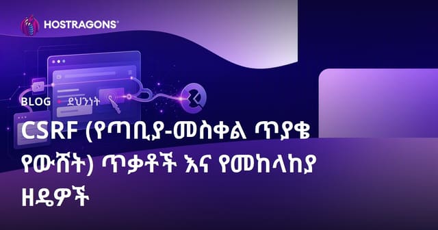 CSRF የመስመር ላይ እንደገና ጥያቄ ማሳሰቢያ መጥለው እና የጥሪ መከላከያ ተንቀሳቃሾች