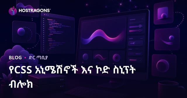 CSS አኒሜሽን እና ቀዝቃዛ ኮድ Snippet የሚሰጥ ብሎግ ለፊትፈጥራ ዲዛይነሮች – አማርኛ ማብራሪያ መሰናከያ