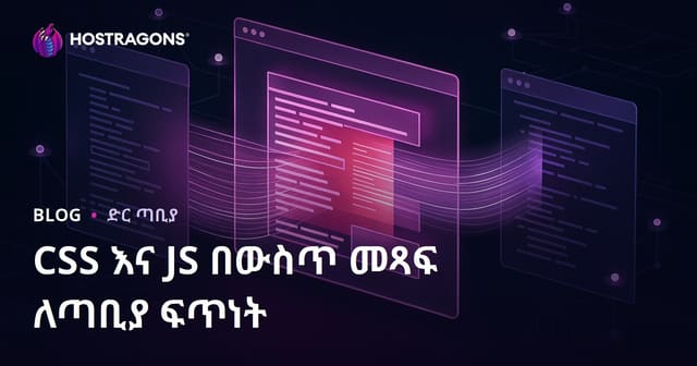 CSS እና JS ፋይሎችን የኮድ ውስጥ (Inline) በመያዝ የድህረ ገጽ ክፈትን ዝግጅትን ለማጣራት