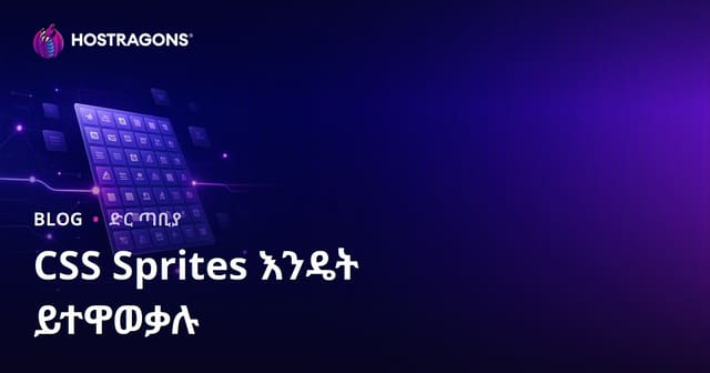 CSS Sprites ቴክኒክ በድህረ-ገፅ ላይ HTTP ጥያቄዎችን ለመቀነስ