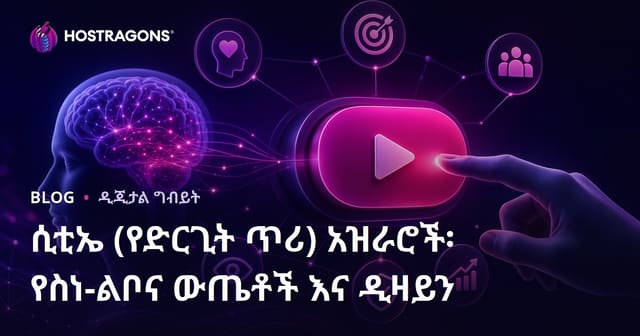 የድህረ-ገፅ ተጫዋች እርምጃ ቦቶንዎች፡ ስሜታዊ ተጽሕናትና የአቀማመጥ ምሳሌዎች