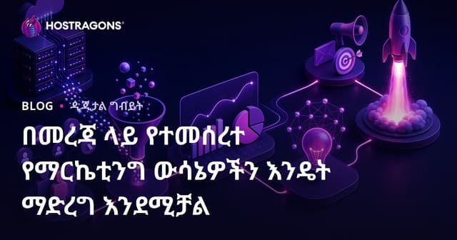 የውሂብ ላይ የተደገፈ የማስታወቂያ ውሳኔ እንዴት እንደሚወሰድ? ፡ የአማርኛ SEO ቅርጸ ርዕስ