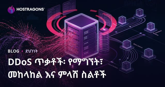 DDoS ጥቃቶች፡ የማግኘት፣ መከላከል እና ምላሽ ስልቶች