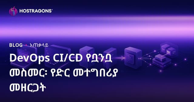 DevOps CI/CD የቧንቧ መስመር፡ የድር መተግበሪያ መዘርጋት