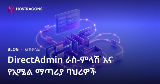 DirectAdmin የመልዕክት አውቶውርስፖንደር እና የኢሜይል ግራጭ ማዕከላዊ ባለስልጣኖች