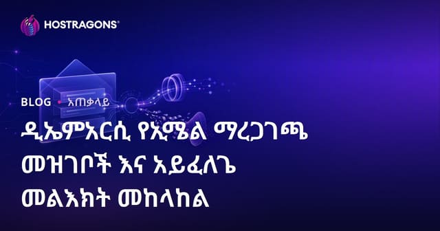 DMARC የኢሜይል አርታዒነት ክፍል ዝርዝር፣ የፈንታ ኢሜይልን መከላከልና በውስጠኛ ደረጃ ኢሜይል ጥራት ማሳያ