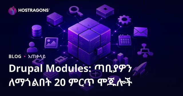 Drupal ሞዱልዎች፡ ድህረገፅዎን ለማበረታታት የሚከተሉ 20 ምርጥ ሞዱሎች
